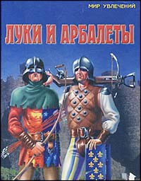 Книга " Луки и арбалеты" Рославлев Л.