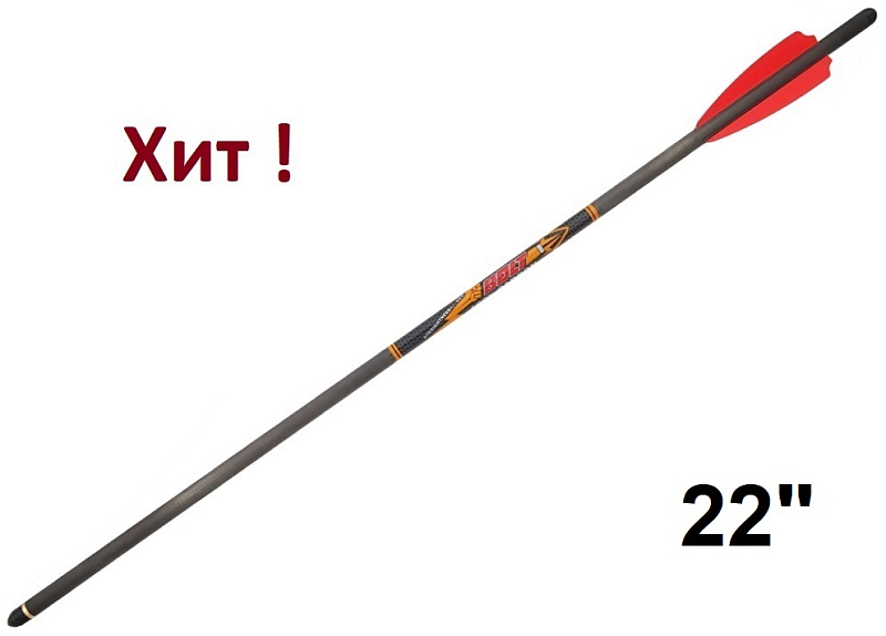 Стрела арбалетная карбоновая Centershot Bolt  22". (580мм.)