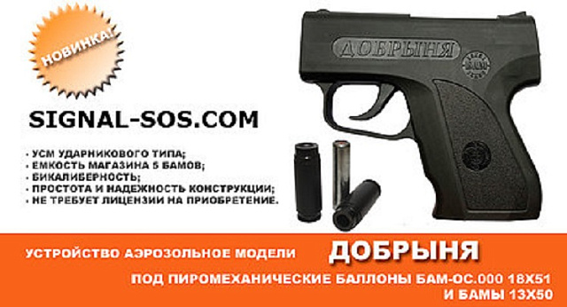 Аэрозольный пистолет "Добрыня" для самозащиты.