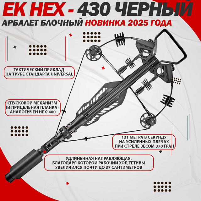 Арбалет блочный Ek HEX-430 черный (c комплектацией) Модель 2025г.