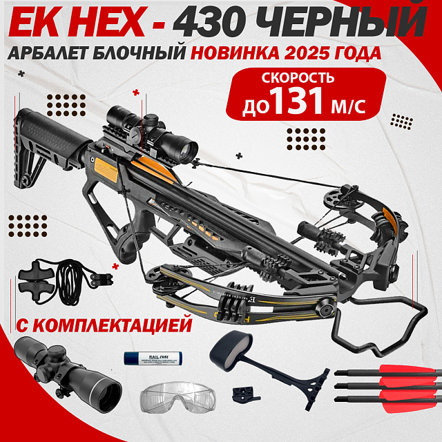 Арбалет блочный Ek HEX-430 черный (c комплектацией) Модель 2025г.