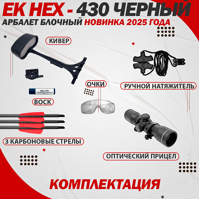 Арбалет блочный Ek HEX-430 черный (c комплектацией) Модель 2025г.
