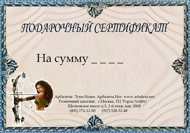 Подарочный сертификат на покупку арбалета, лука, ножа !