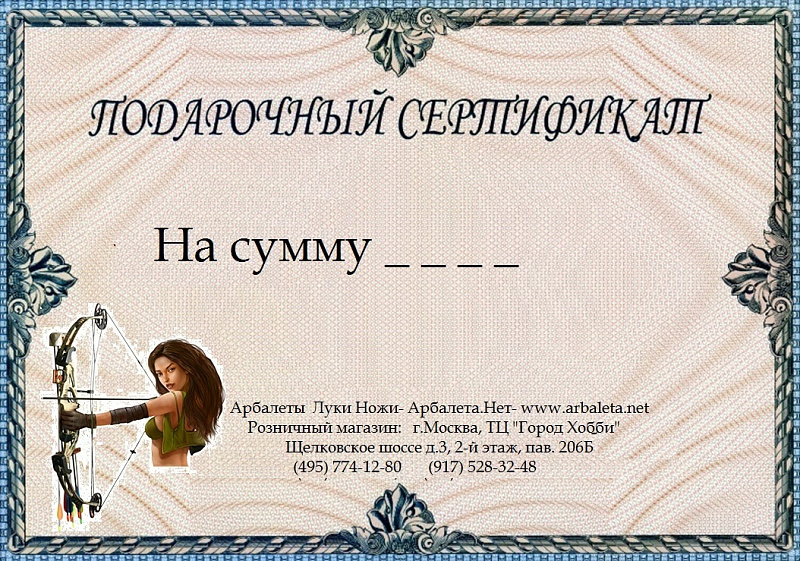 Подарочный сертификат на покупку арбалета, лука, ножа !
